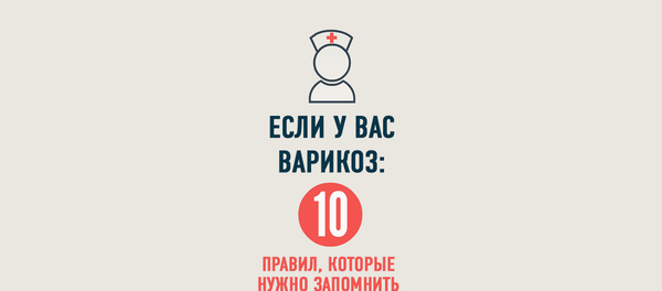 Как бороться с варикозом Как бороться с варикозом - Sputnik Азербайджан