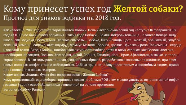 Кому принесет успех год Желтой собаки - Sputnik Азербайджан