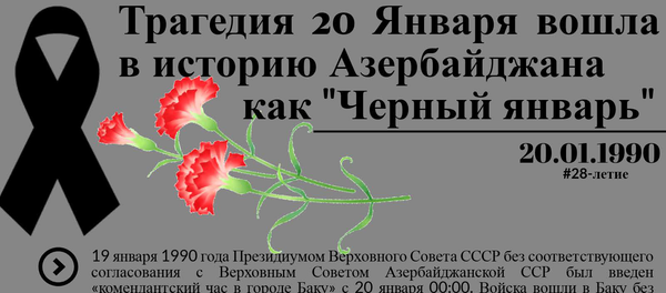 20 Января - Sputnik Азербайджан