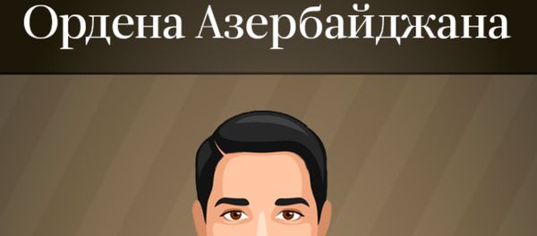 Ордена Азербайджана Ордена Азербайджана - Sputnik Азербайджан