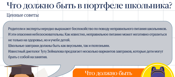 Что должно быть в портфеле школьника - Sputnik Азербайджан