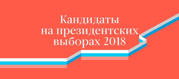 Кандидаты на президентских выборах в России - Sputnik Азербайджан