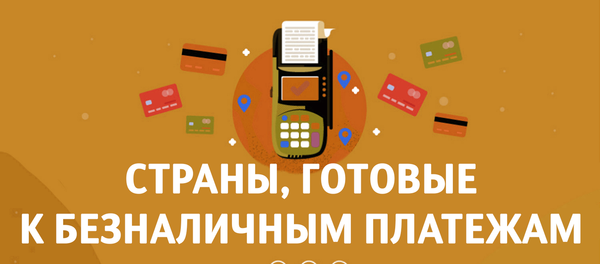 Страны, готовые к безналичным платежам - Sputnik Азербайджан