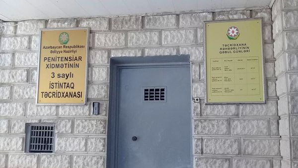Следственный изолятор номер три Пенитенциарной службы Министерства юстиции АР - Sputnik Азербайджан