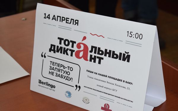 Тотальный диктант - Sputnik Азербайджан