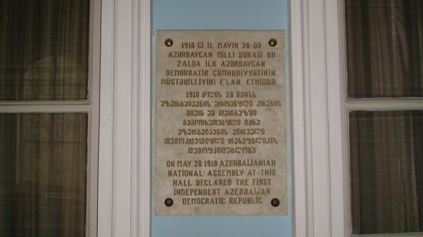 Мемориальная доска на стене здания в Тбилиси, где в 1918 году была провозглашена АДР - Sputnik Азербайджан