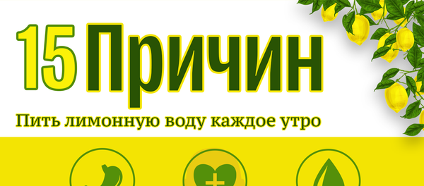 15 причин пить лимонную воду каждое утро - Sputnik Азербайджан