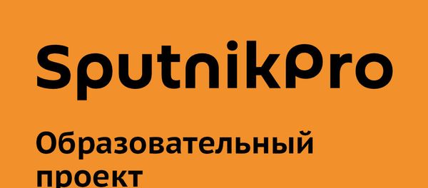 Образовательный проект Sputnik Pro - Sputnik Азербайджан