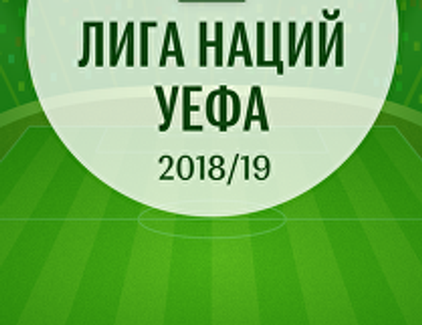 Лига наций 2018/19: расписание матчей группового этапа - Sputnik Азербайджан
