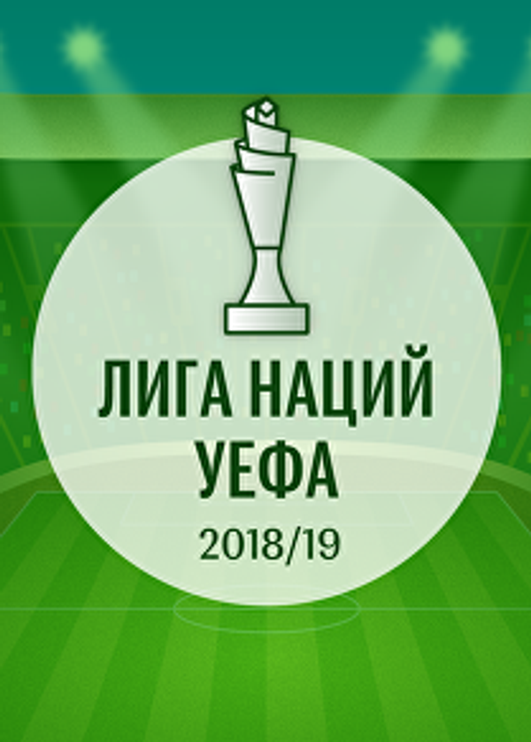 Лига наций 2018/19: расписание матчей группового этапа - Sputnik Азербайджан