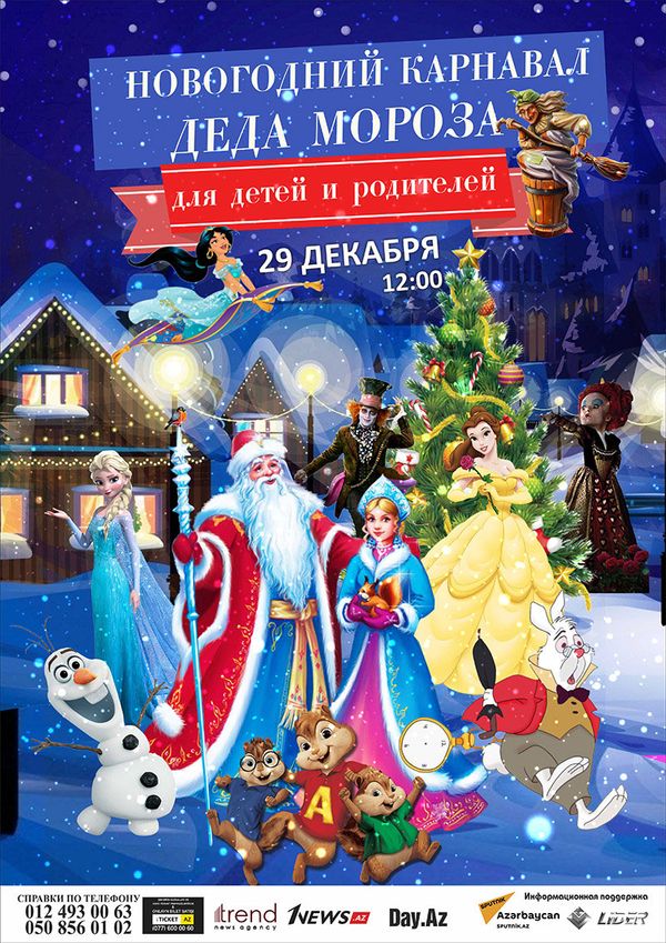 Афиша Новогоднего карнавала Деда Мороза Афиша Новогоднего карнавала Деда Мороза - Sputnik Азербайджан