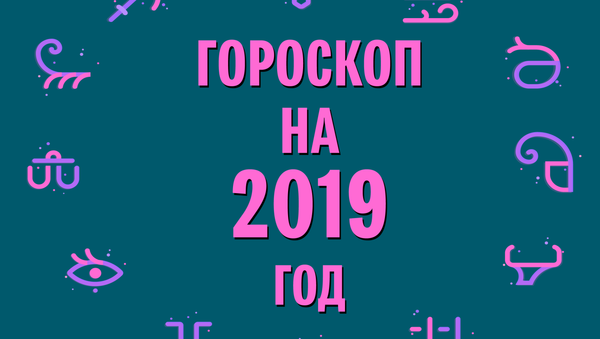 Гороскоп 2019 - Sputnik Азербайджан