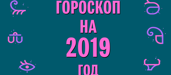 Гороскоп 2019 - Sputnik Азербайджан