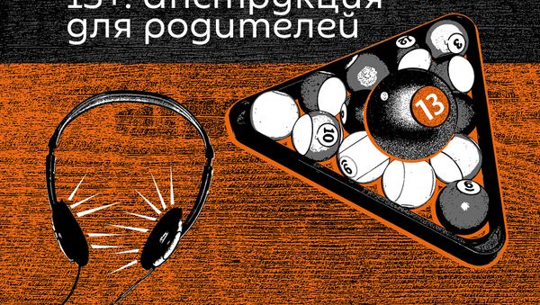 13+ Инструкция для родителей - Sputnik Азербайджан
