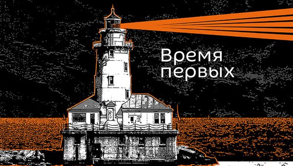Время первых - Sputnik Азербайджан