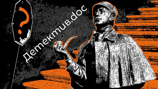 Детектив-doc - Sputnik Азербайджан