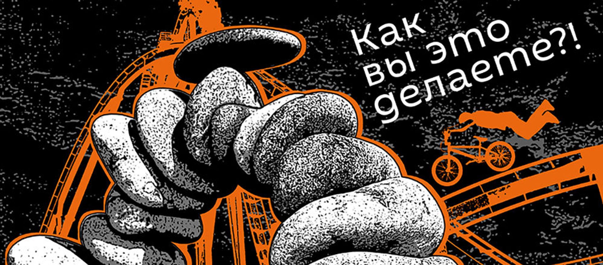 Как вы это делаете Как вы это делаете - Sputnik Азербайджан, 1920, 19.05.2019