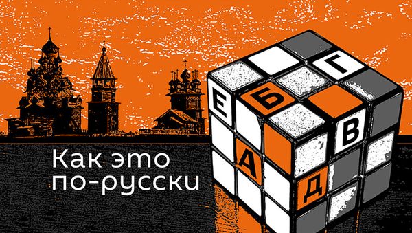Как это по-русски - Sputnik Азербайджан