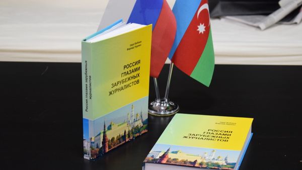 В Российском информационно-культурном центре состоялась презентация книги Россия глазами зарубежных журналистов - Sputnik Азербайджан