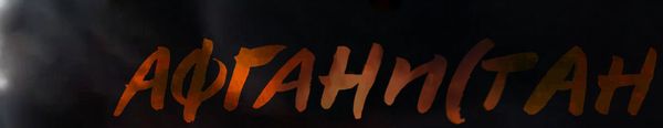 лого Афган - Sputnik Азербайджан