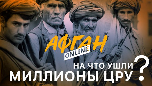 На что ушли миллионы ЦРУ, или Главный просчет Бжезинского - Sputnik Азербайджан