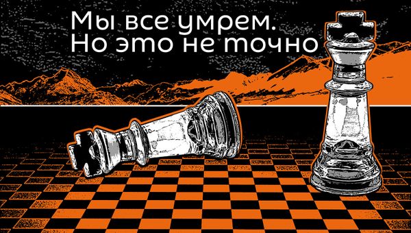 Мы все умрем. Но это не точно - Sputnik Азербайджан