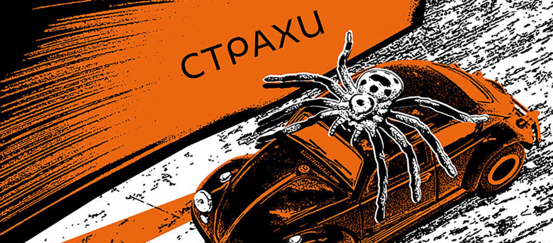 Страхи - Sputnik Азербайджан, 1920, 31.01.2021