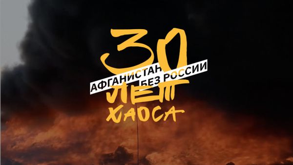 Лонгрид по Афганистану - Sputnik Азербайджан