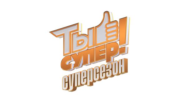 Ты супер! Суперсезон   - Sputnik Азербайджан