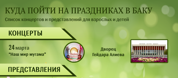 инфографика - Куда пойти на праздниках - Sputnik Азербайджан