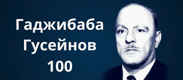 Гаджибаба Гусейнов Гаджибаба Гусейнов - Sputnik Азербайджан