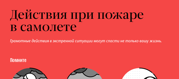 Действия при пожаре в самолете - Sputnik Азербайджан