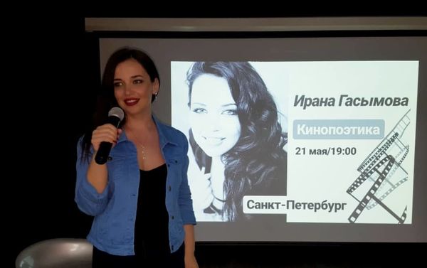 Известная азербайджанская поэтесса Ирана Гасымова выступила со своей программой Кинопоэтика в Санкт-Петербурге - Sputnik Азербайджан