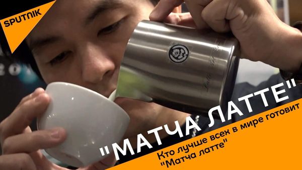 Кто лучше всех в мире готовит Матча латте - Sputnik Азербайджан