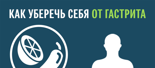 инфографика - Как уберечь себя от гастрита - Sputnik Азербайджан