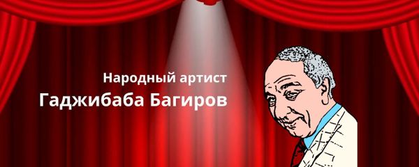 Джабиш муаллим: Народный артист Азербайджана Гаджибаба Багиров - Sputnik Азербайджан