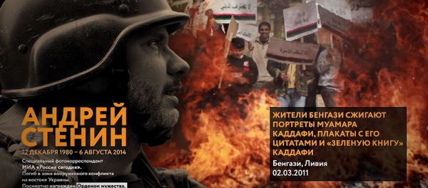 Последние кадры. Андрей Стенин – пять лет со дня гибели - Sputnik Азербайджан