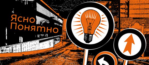 Подкасты РИА Новости ЯсноПонятно - Sputnik Азербайджан