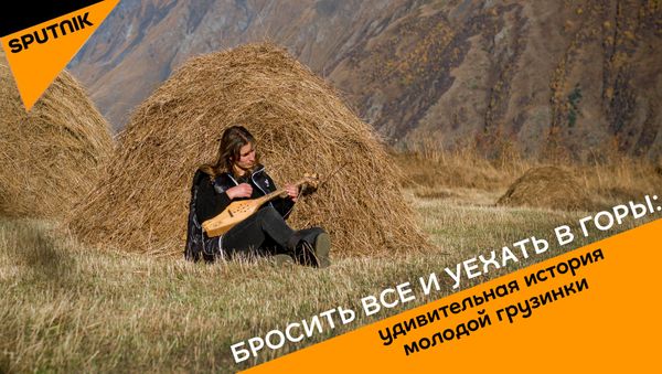 Бросить все и уехать в горы: удивительная история молодой грузинки - Sputnik Азербайджан