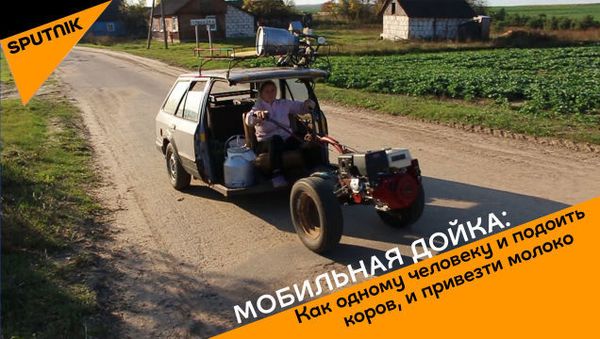 В Беларуси собрали мобильную дойку за 2,5 тысячи долларов - Sputnik Азербайджан