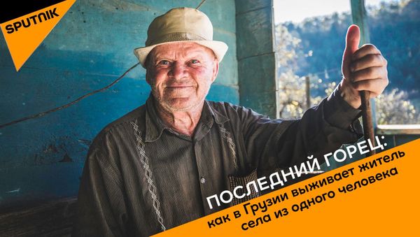 Как в Грузии выживает житель села из одного человека - Sputnik Азербайджан