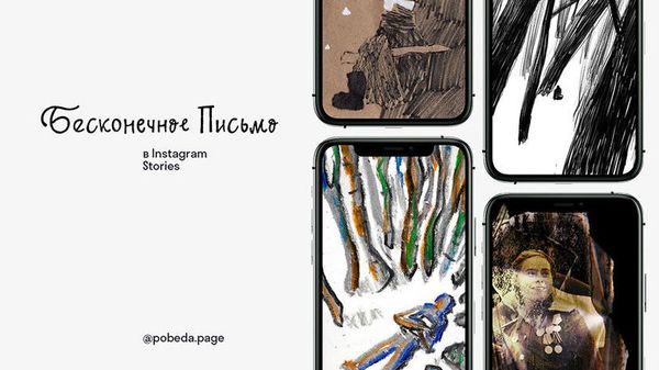 #СтраницыПобеды: дизайнеры создают Бесконечное письмо в сториз Instagram - Sputnik Азербайджан