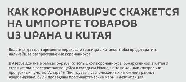 Инфографика: Как коронавирус скажется на импорте товаров из Ирана и Китая - Sputnik Азербайджан