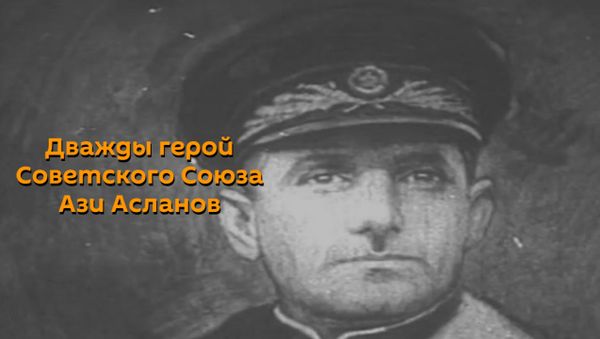 Джабиш муаллим о прославленном генерале Ази Асланове - Sputnik Азербайджан