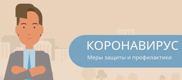 КОРОНАВИРУС - Меры защиты и профилактики КОРОНАВИРУС - Меры защиты и профилактики - Sputnik Азербайджан