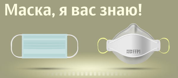 Инфографика: Маска, я вас знаю - Sputnik Азербайджан