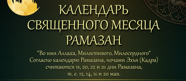 Инфографика: Календарь месяца Рамазан - Sputnik Азербайджан