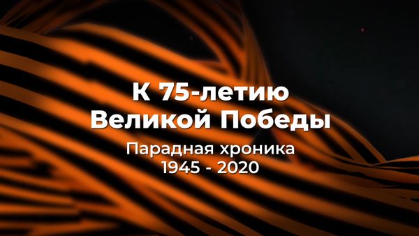 Парадная хроника к 75-летию победы в Великой Отечественной войне  - Sputnik Азербайджан