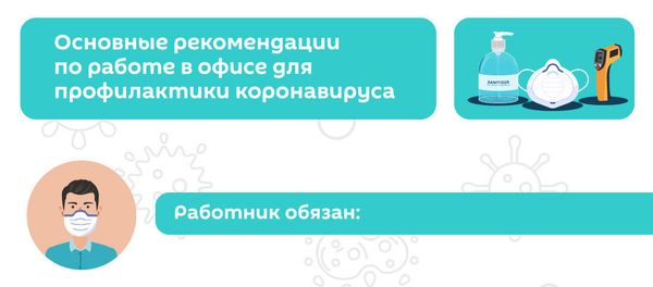 Инфографика: Правила поведения в офисе при коронавирусе - Sputnik Азербайджан