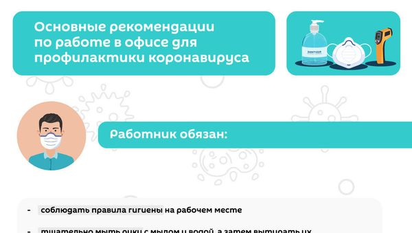 Инфографика: Правила поведения в офисе при коронавирусе - Sputnik Азербайджан